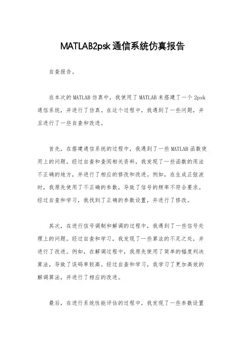 MATLAB2psk通信系统仿真报告
