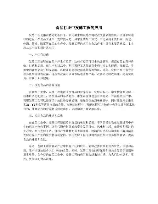 食品行业中发酵工程的应用