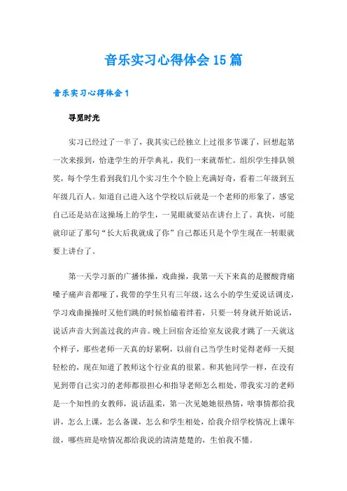 音乐实习心得体会15篇