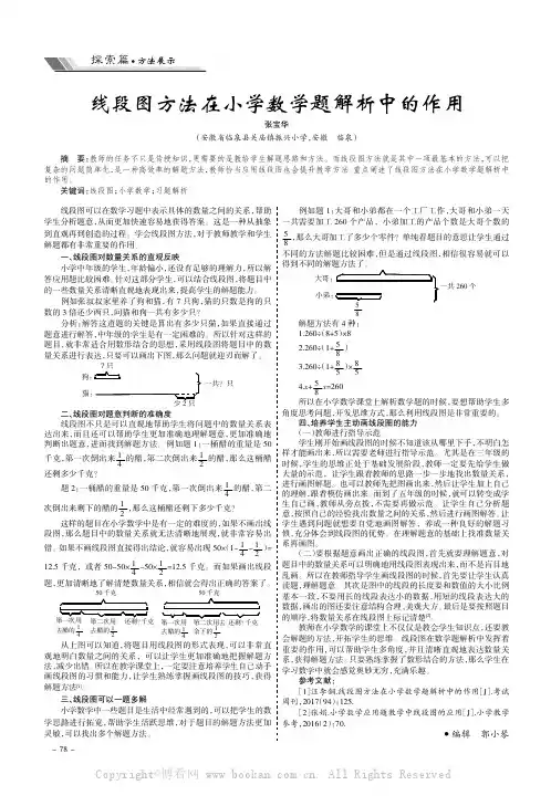 线段图方法在小学数学题解析中的作用