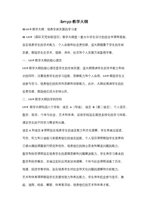 ibmyp教学大纲