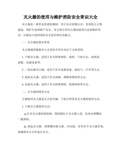 灭火器的使用与维护消防安全常识大全