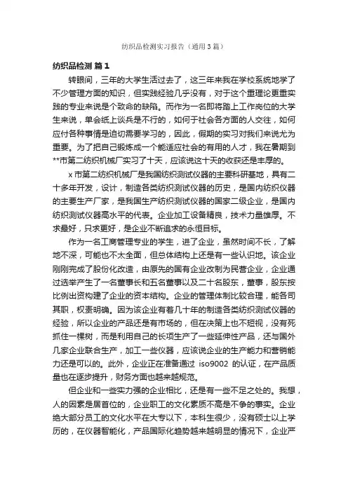 纺织品检测实习报告（通用3篇）