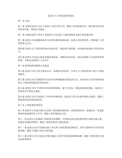 监理公司工程质量管理规范