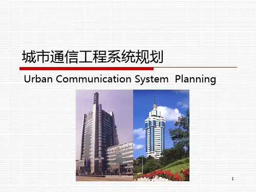 通信工程PPT课件