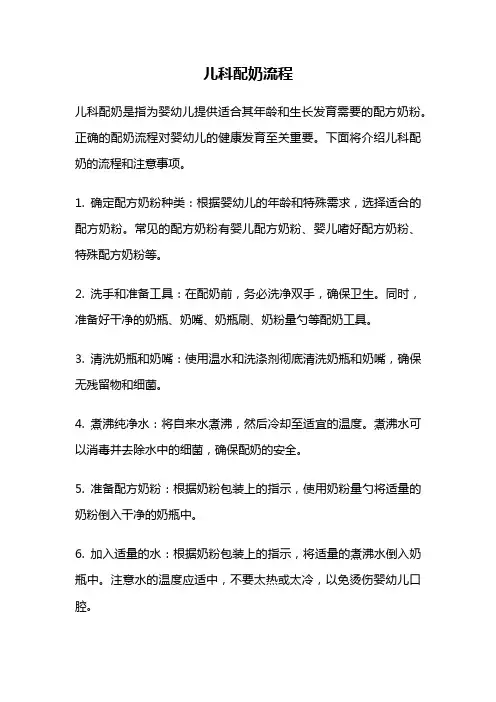 儿科配奶流程