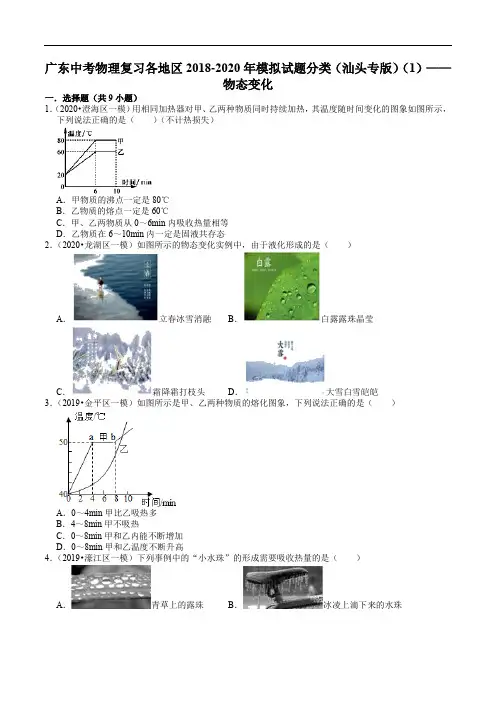 广东中考物理复习各地区2018-2020年模拟试题分类(汕头专版)(1)——物态变化(含解析)