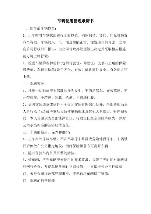 车辆使用管理承诺书