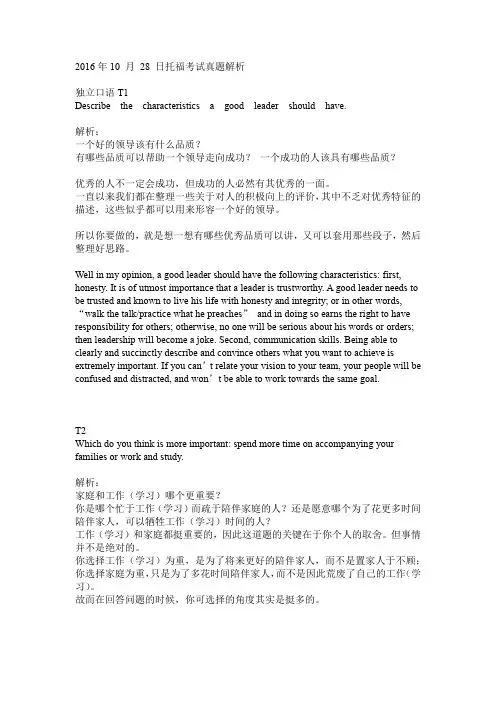 2016年10 月 28 日托福考试真题解析