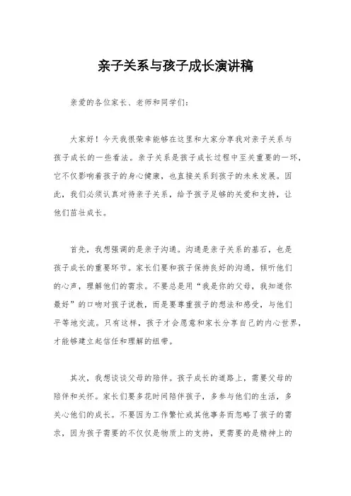 亲子关系与孩子成长演讲稿