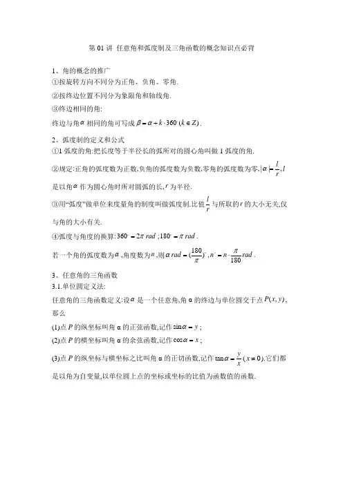 人教版2024年高考数学一轮复习高考频点《第01讲 任意角和弧度制及三角函数的概念知识点必背》