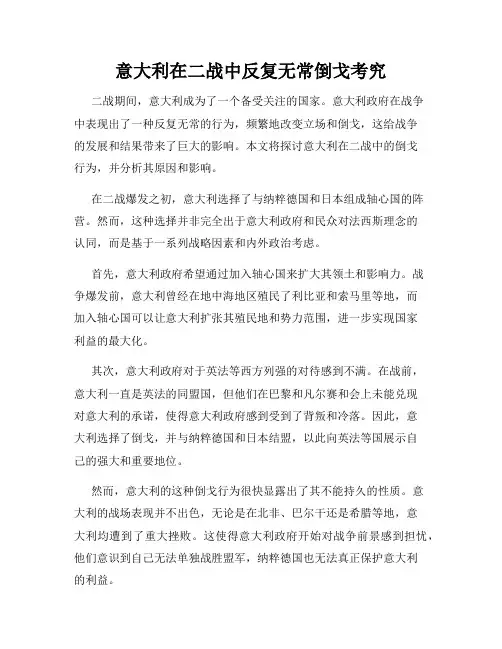 意大利在二战中反复无常倒戈考究