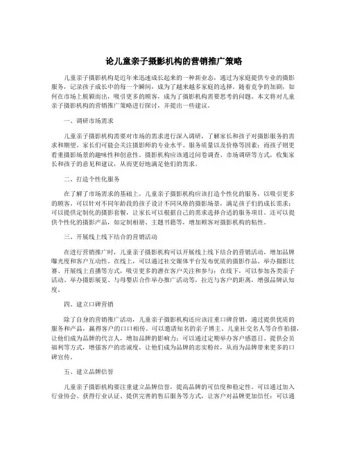 论儿童亲子摄影机构的营销推广策略