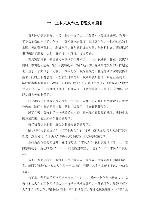 精选一二三木头人作文【范文6篇】