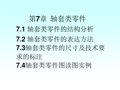 机械制图第7章-轴套类零件的表达与识读课件