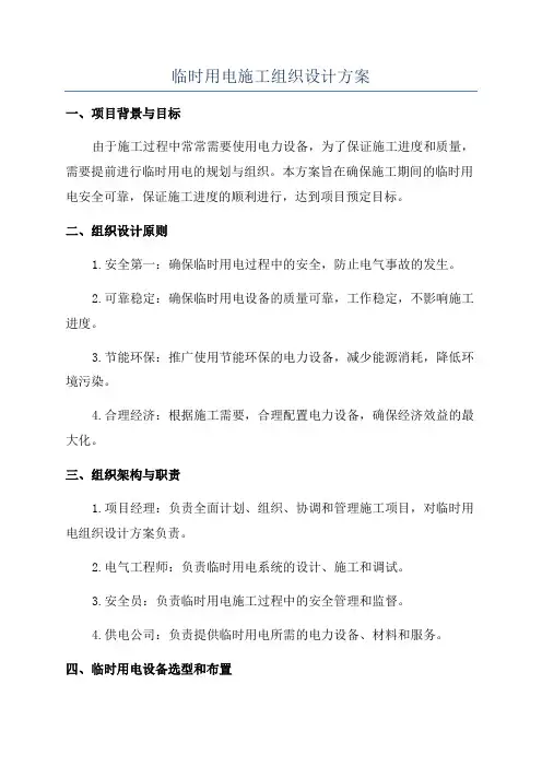临时用电施工组织设计方案