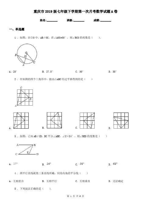 重庆市2019版七年级下学期第一次月考数学试题A卷