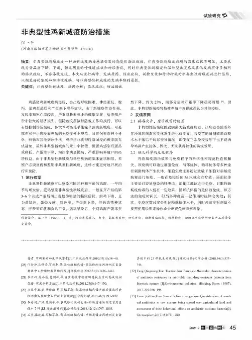 非典型性鸡新城疫防治措施