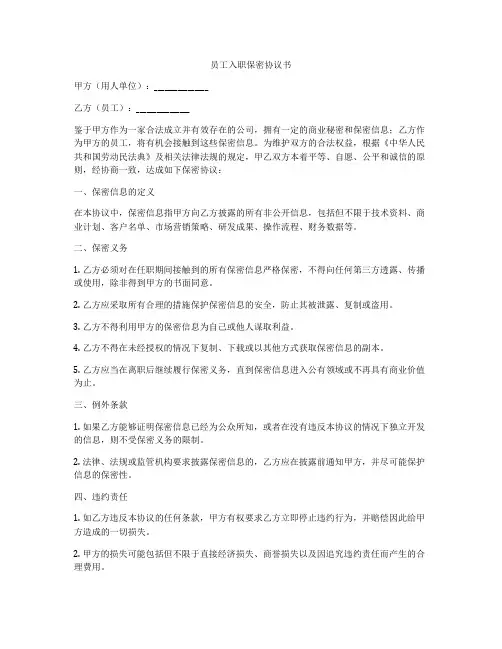 员工入职保密协议书