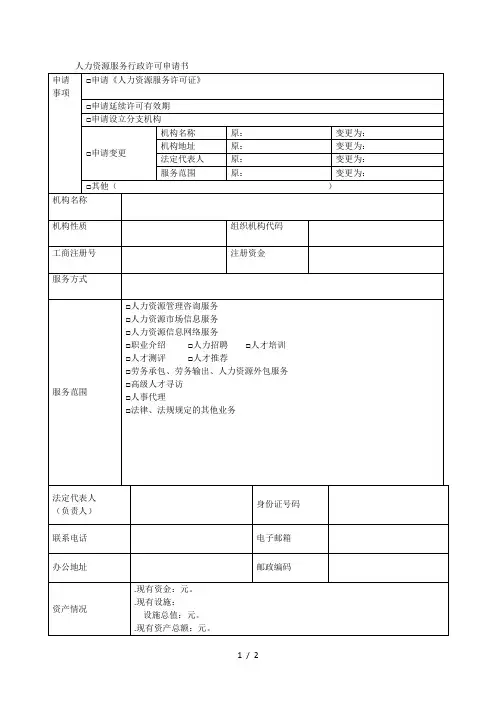 人力资源服务行政许可申请书