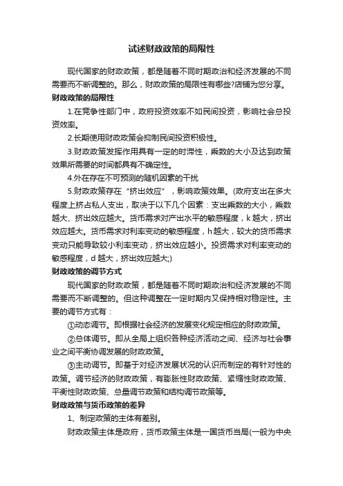 试述财政政策的局限性