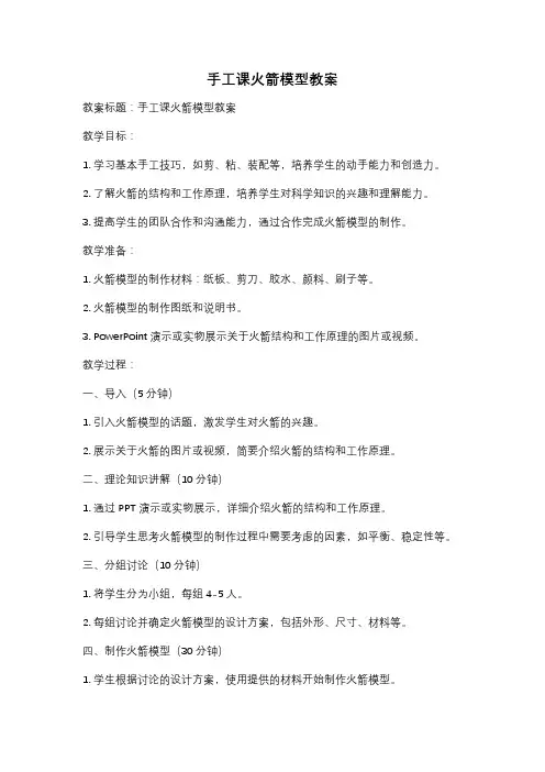 手工课火箭模型教案