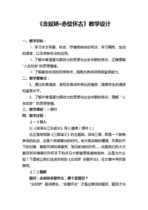 优质课一等奖高中语文必修四《念奴娇·赤壁怀古》教学设计