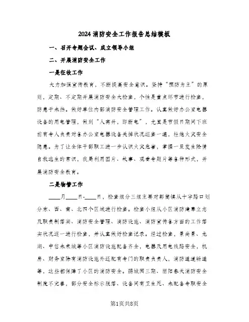 2024消防安全工作报告总结模板(4篇)