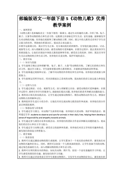 部编版语文一年级下册5《动物儿歌》优秀教学案例