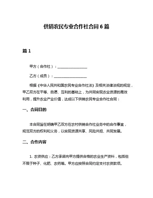 供销农民专业合作社合同6篇