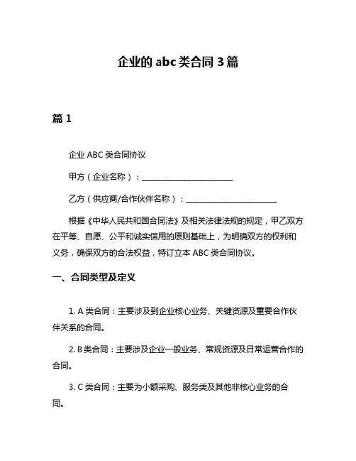 企业的abc类合同3篇