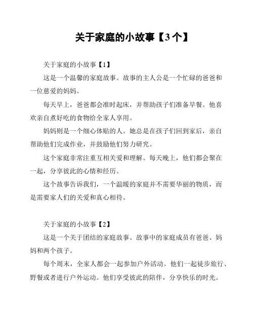 关于家庭的小故事【3个】
