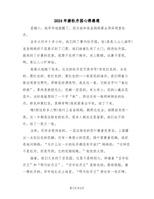 2024年游牡丹园心得感想(2篇)