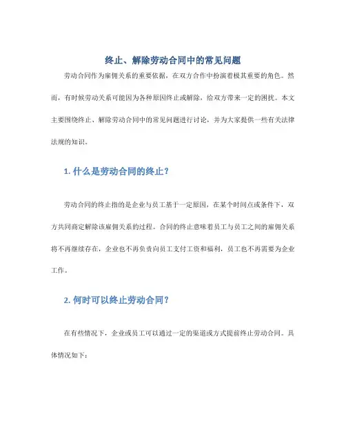 终止、解除劳动合同中的常见问题