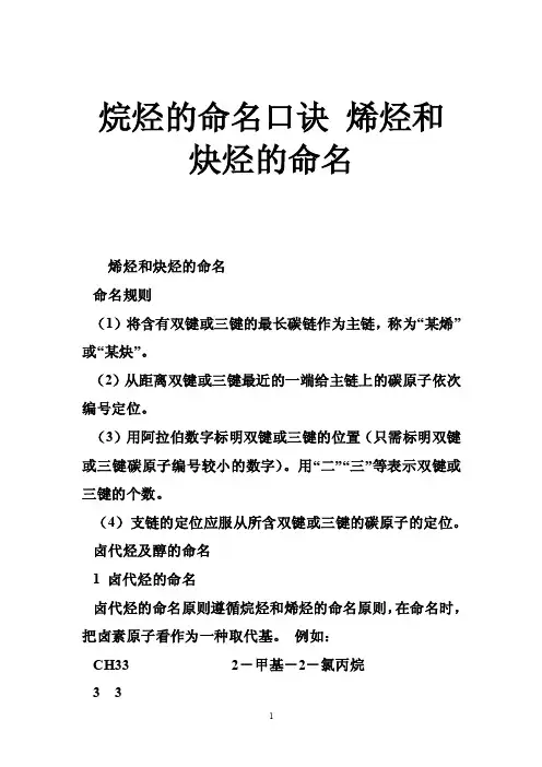 烷烃的命名口诀烯烃和炔烃的命名