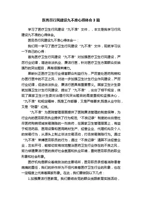 医务员行风建设九不准心得体会3篇