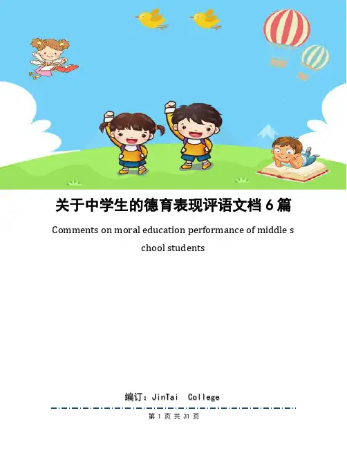 关于中学生的德育表现评语文档6篇