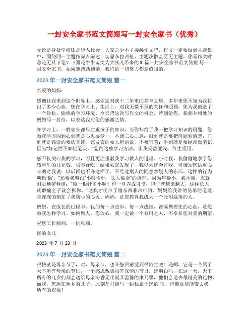 一封安全家书范文简短写一封安全家书(优秀)