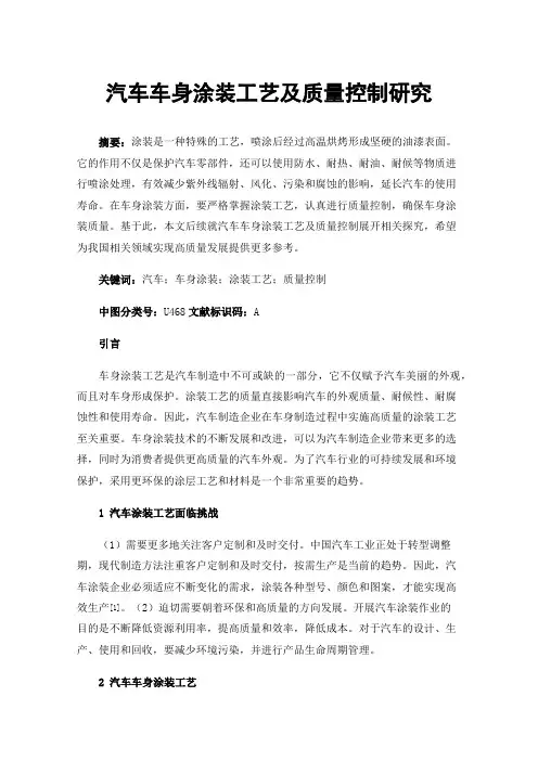 汽车车身涂装工艺及质量控制研究