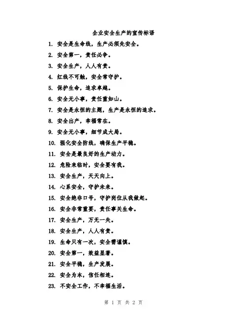 企业安全生产的宣传标语