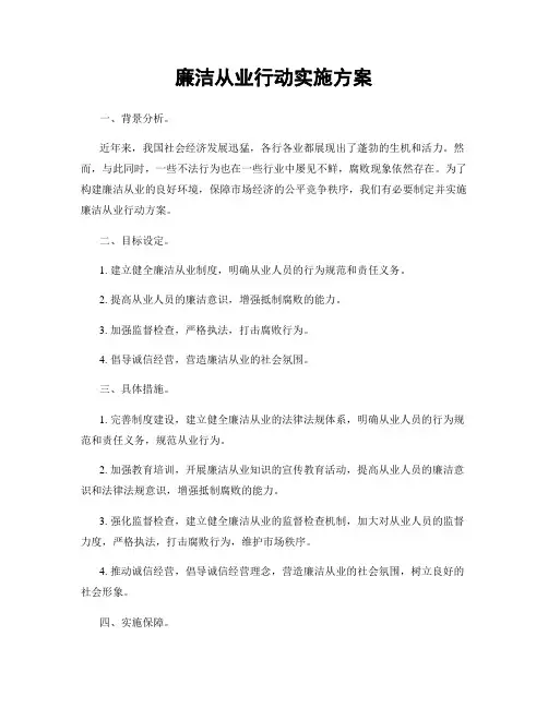 廉洁从业行动实施方案