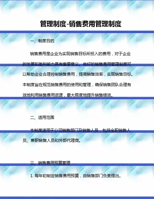 管理制度-销售费用管理制度