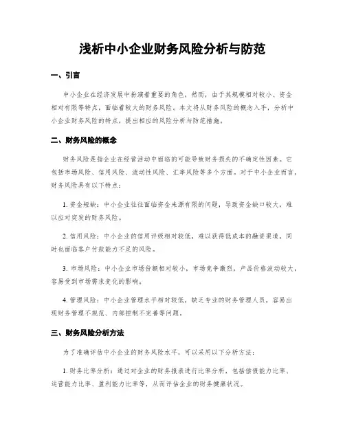 浅析中小企业财务风险分析与防范