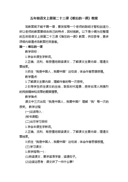 五年级语文上册第二十三课《难忘的一课》教案