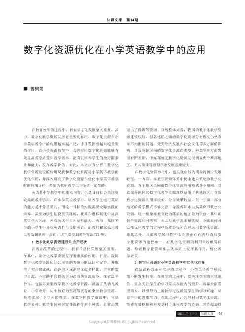 数字化资源优化在小学英语教学中的应用