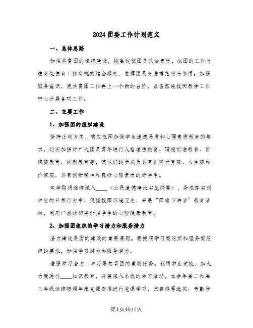 2024团委工作计划范文(四篇)