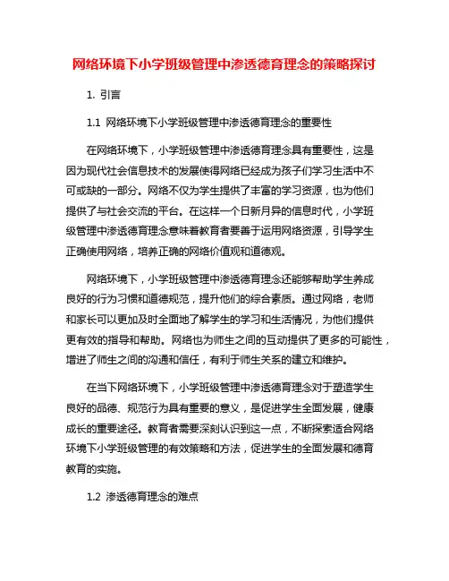 网络环境下小学班级管理中渗透德育理念的策略探讨