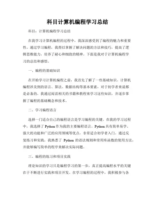 科目计算机编程学习总结