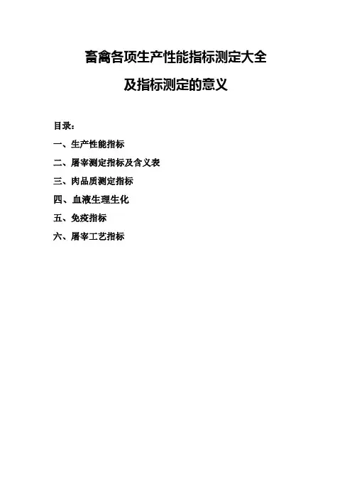 畜禽各项生产性能测定指标大全及方法