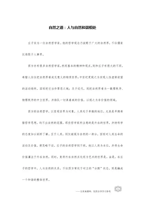 自然之道：人与自然和谐相处